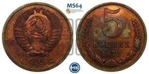 5 копеек 1973 года 