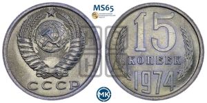 15 копеек 1974 года 