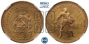 червонец 1976 года 