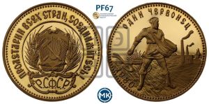 червонец 1980 года 