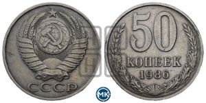 50 копеек 1986 года 