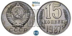 15 копеек 1987 года 