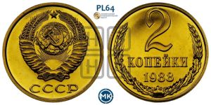2 копейки 1988 года 