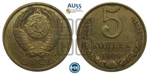 5 копеек 1990 года 
