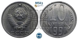 10 копеек 1991 года 