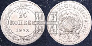 20 копеек 1923 года 