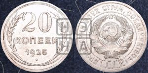 20 копеек 1925 года 