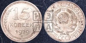 15 копеек 1929 года 