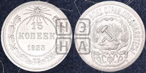 15 копеек 1923 года 