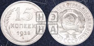 15 копеек 1928 года 