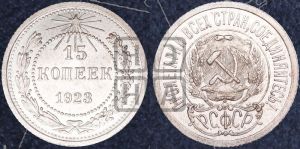15 копеек 1923 года 