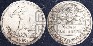 полтинник 1926 года 
