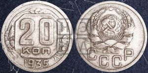 20 копеек 1935 года 