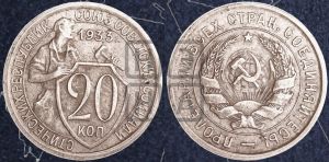 20 копеек 1933 года 