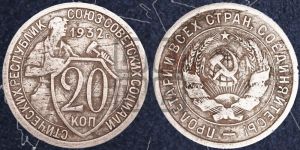 20 копеек 1932 года 