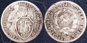 15 копеек 1931 года 