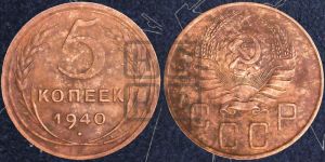 5 копеек 1940 года 