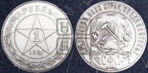 1 рубль 1921 года 