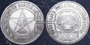 50 копеек 1921 года 