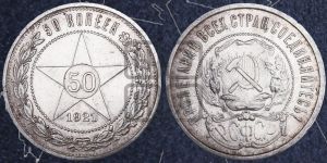 50 копеек 1921 года 