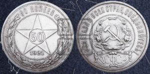 50 копеек 1921 года 
