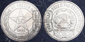 50 копеек 1921 года 