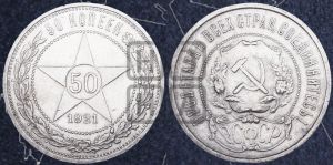 50 копеек 1921 года 