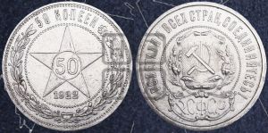 50 копеек 1922 года 