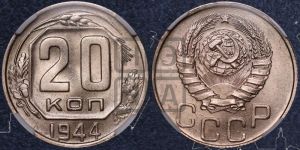 20 копеек 1944 года 