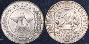 1 рубль 1921 года 