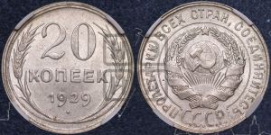 20 копеек 1929 года 