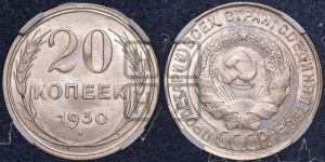 20 копеек 1930 года 
