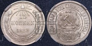 15 копеек 1922 года 