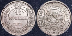 15 копеек 1923 года 