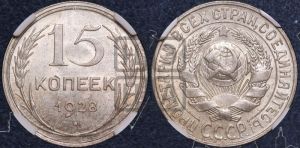 15 копеек 1928 года 