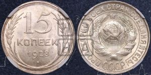 15 копеек 1928 года 