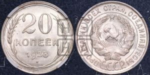 20 копеек 1928 года 