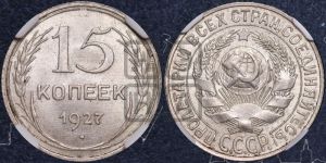 15 копеек 1927 года 
