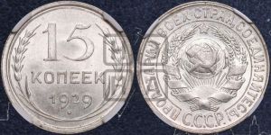 15 копеек 1929 года 