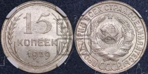 15 копеек 1929 года 