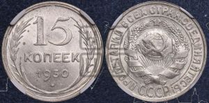 15 копеек 1930 года 