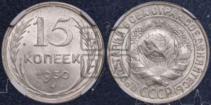 15 копеек 1930 года 