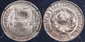 15 копеек 1930 года 