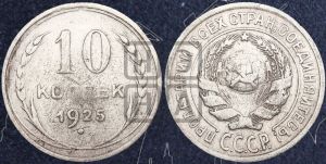10 копеек 1925 года 