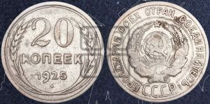 20 копеек 1925 года 