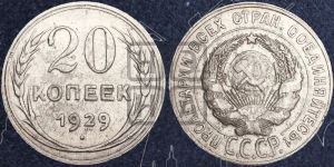 20 копеек 1929 года 