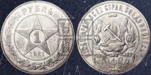 1 рубль 1921 года 