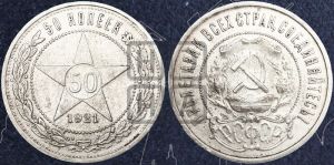 50 копеек 1921 года 