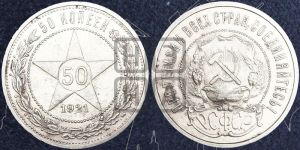 50 копеек 1921 года 
