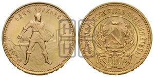 червонец 1976 года 